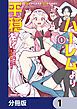 『ハーレムより平穏を! 異世界で静かにニート姫させてくれ【分冊版】』の表紙