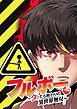 『フルボー ~タッたら終わりの異世界無双~【タテヨミ】』の表紙