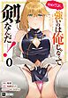 『【単話版】やめてくれ、強いのは俺じゃなくて剣なんだ……！』の表紙
