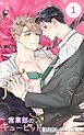 『営業部のキューピッド【タテヨミ】』の表紙