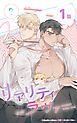 『リアリティラヴァー【タテヨミ】』の表紙