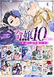 『【令嬢編】comicコロナ 人気10タイトル試し読み冊子』の表紙