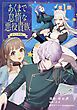 『【単話版】あくまで怠惰な悪役貴族@COMIC』の表紙