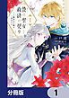 『贄の聖女と救済の契り 不良魔法士と綴る二度目の恋【分冊版】』の表紙