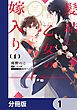 『髪結い乙女の嫁入り【分冊版】』の表紙