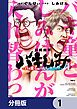 『バキしみ ~バキ童としみけんが入れ替わった件~【分冊版】』の表紙
