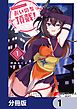 『おいのち頂戴！【分冊版】』の表紙