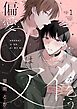 『偏愛αはアイを乞う』の表紙