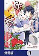 『姉に悪評を立てられましたが、何故か隣国の大公に溺愛されています【分冊版】』の表紙