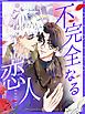 『不完全なる恋人【タテヨミ】』の表紙