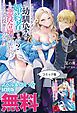 『こ、こんなイケメンが私の幼馴染みで婚約者ですって? さすが悪役令嬢、それくらいの器じゃなければこんな大役務まらないわ ノベル&コミック試読版』の表紙