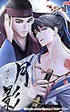 『月影【タテヨミ】』の表紙