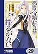 『悪役令嬢たちは揺るがない【分冊版】』の表紙