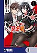 『魔王学園の反逆者~人類初の魔王候補、眷属少女と王座を目指して成り上がる~【分冊版】』の表紙