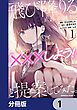 『飛び降りる直前の同級生に『×××しよう!』と提案してみた。【分冊版】』の表紙