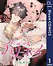 『【単話売】たべごろチェリーボーイ』の表紙