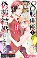 『Love Silky ８股俳優と甘い偽装結婚はじめました』の表紙
