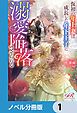 『仮初の年上妻は成長した年下王子に溺愛陥落させられる【ノベル分冊版】』の表紙