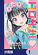 『わたしの工口先生【分冊版】』の表紙