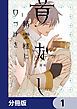 『首なし精霊様に口づけを【分冊版】』の表紙