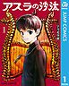 『アスラの沙汰』の表紙