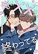 『俺のXXは終わってる【タテヨミ】』の表紙