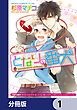 『となりの番犬【分冊版】』の表紙