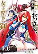 『【単話版】隠居暮らしのおっさん、女王陛下の剣となる』の表紙