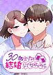 『30歳までに結婚してなかったら【タテヨミ】』の表紙
