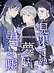 『見果てぬ夢は君の嘘【タテヨミ】』の表紙