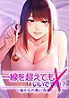 『一線を超えてもいいですか?~妹からの熱い告白~【完全版】【タテヨミ】』の表紙