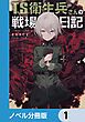 『TS衛生兵さんの戦場日記【分冊版】』の表紙