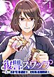 『復讐スワップ~夫の不倫相手の娘と入れ替わった私~【フルカラー】【タテヨミ】』の表紙