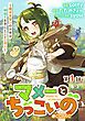 『【単話版】マメーとちっこいの~魔女見習いの少女は鉢植えを手にとことこ歩く~@COMIC』の表紙