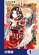 『転生令嬢は悪名高い子爵家当主【分冊版】』の表紙