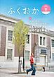 『グラフふくおか 2025春号』の表紙