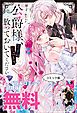 『公爵様、悪妻の私はもう放っておいてください ノベル&コミック試読版』の表紙