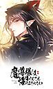 『魔尊様は悔やんでも悔やみきれない』の表紙