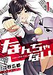 『なんちゃない【単話版】』の表紙