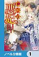 『亡国の悪妃~愛されてはいけない前世に戻ってきてしまいました~【ノベル分冊版】』の表紙