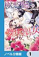 『極悪王子の愛玩聖女【ノベル分冊版】』の表紙