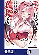 『モテはるねえ蘆屋くん【分冊版】』の表紙
