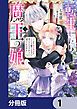 『転生したら魔王の娘 うっかり最凶魔族をスキルで魅了しちゃって甘すぎる溺愛から逃げられません!【分冊版】』の表紙