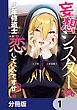 『妄想シスターでも少年修道士に恋していいですか?【分冊版】』の表紙