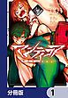 『マンティコア-精神移行実験街-【分冊版】』の表紙