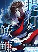 『提灯鮟鱇~僕を呼ぶ光~【タテヨミ】』の表紙