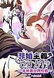 『非婚主義ですが！？～本格異世界性戦～【タテヨミ】』の表紙