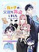 『我が子の父親と再会しました【タテヨミ】』の表紙