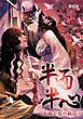 『半面半心~太陽と月の狭間~【タテヨミ】』の表紙