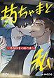 『坊ちゃまと私~男性秘書の秘め事~【タテヨミ】』の表紙